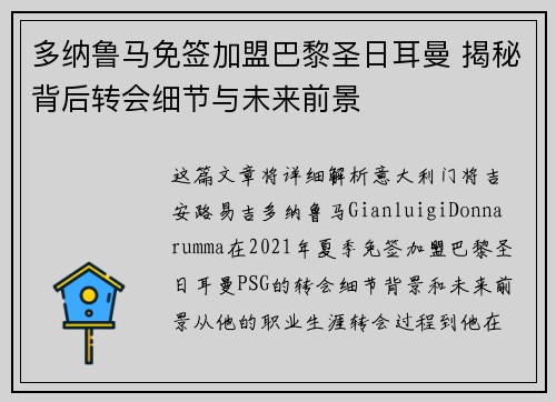 多纳鲁马免签加盟巴黎圣日耳曼 揭秘背后转会细节与未来前景