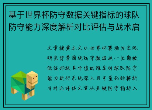 基于世界杯防守数据关键指标的球队防守能力深度解析对比评估与战术启示