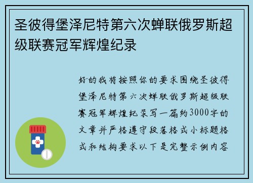 圣彼得堡泽尼特第六次蝉联俄罗斯超级联赛冠军辉煌纪录