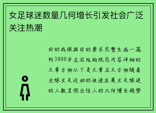 女足球迷数量几何增长引发社会广泛关注热潮