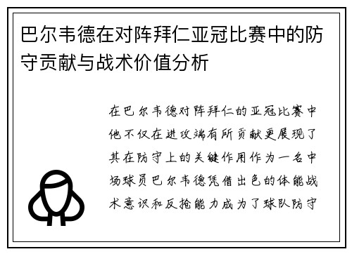 巴尔韦德在对阵拜仁亚冠比赛中的防守贡献与战术价值分析