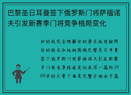 巴黎圣日耳曼签下俄罗斯门将萨福诺夫引发新赛季门将竞争格局变化
