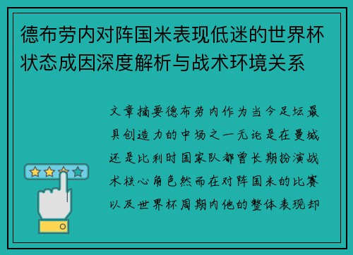 德布劳内对阵国米表现低迷的世界杯状态成因深度解析与战术环境关系