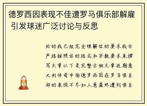 德罗西因表现不佳遭罗马俱乐部解雇 引发球迷广泛讨论与反思