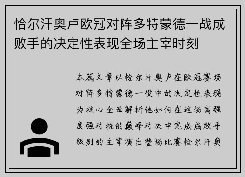 恰尔汗奥卢欧冠对阵多特蒙德一战成败手的决定性表现全场主宰时刻