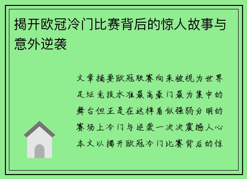 揭开欧冠冷门比赛背后的惊人故事与意外逆袭
