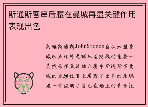 斯通斯客串后腰在曼城再显关键作用表现出色