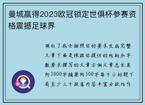 曼城赢得2023欧冠锁定世俱杯参赛资格震撼足球界