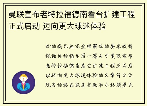 曼联宣布老特拉福德南看台扩建工程正式启动 迈向更大球迷体验